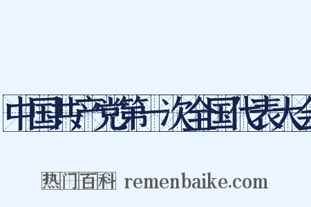 中国共产党第一次全国代表大会是什么意思的图片